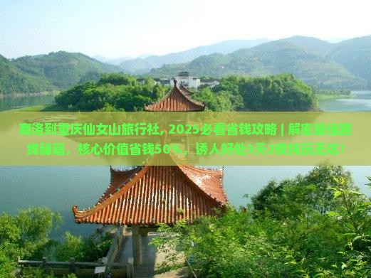 商洛到重庆仙女山旅行社