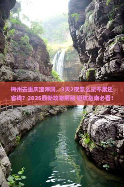 梅州去重庆渣滓洞攻略