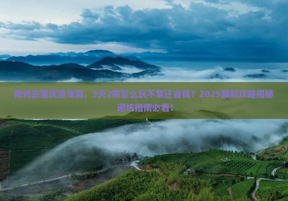 梅州去重庆渣滓洞攻略