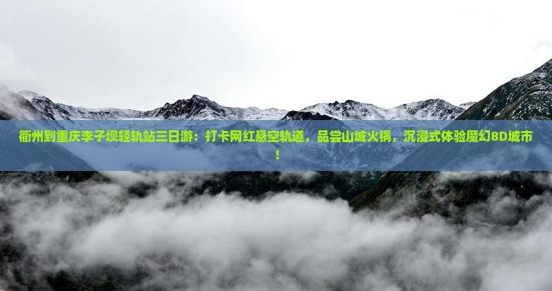 衢州到重庆李子坝轻轨站三日游