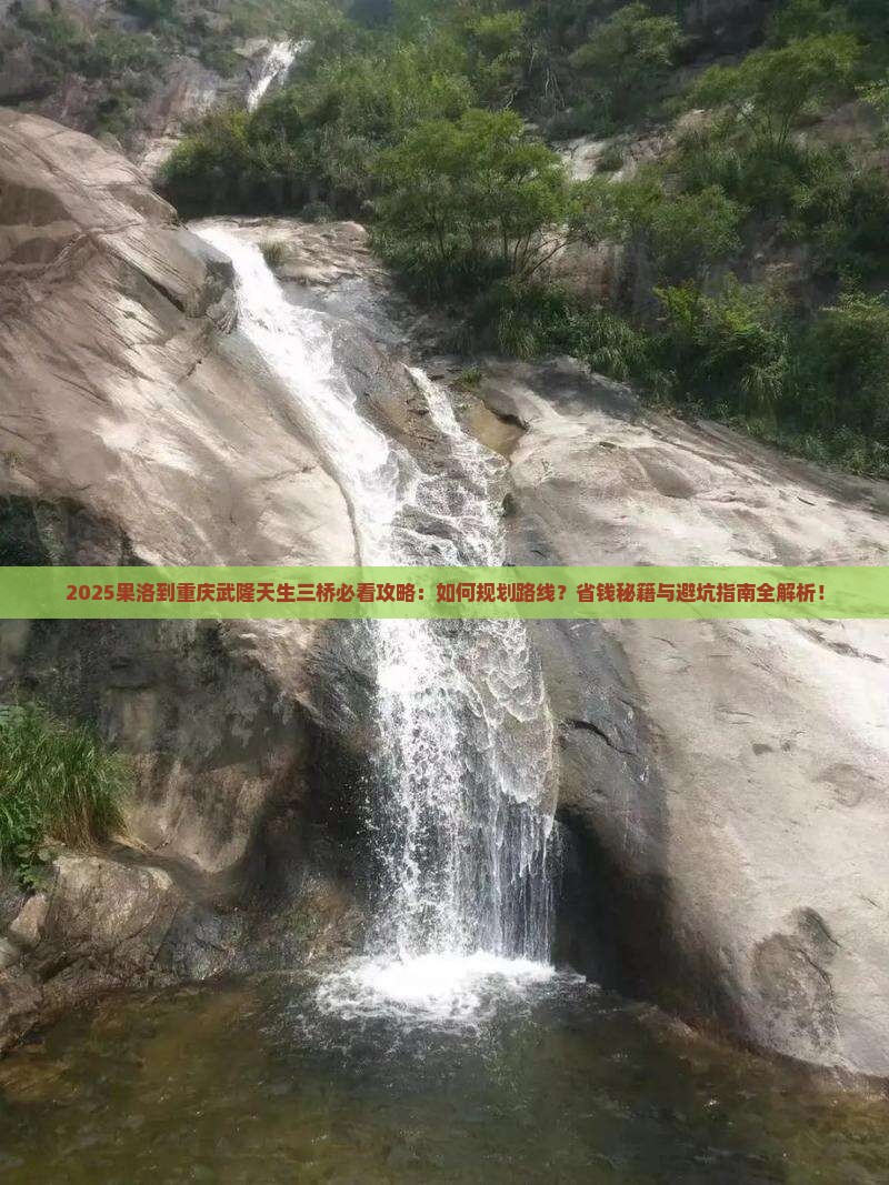 果洛到重庆武隆天生三桥攻略