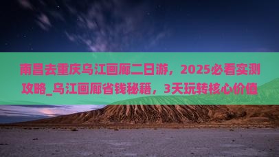 南昌去重庆乌江画廊二日游