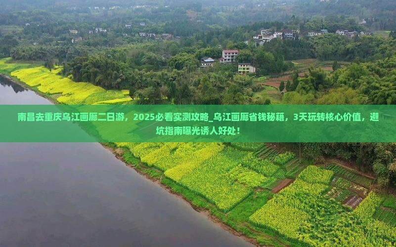 南昌去重庆乌江画廊二日游