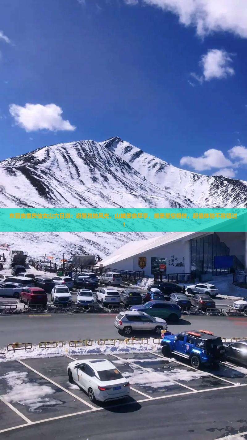 东营去重庆仙女山六日游