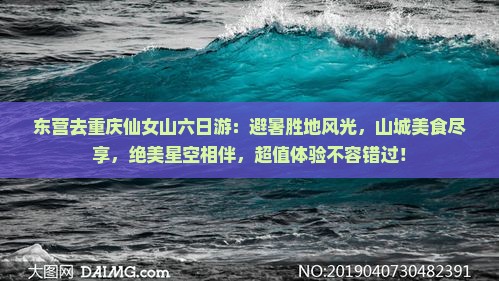 东营去重庆仙女山六日游