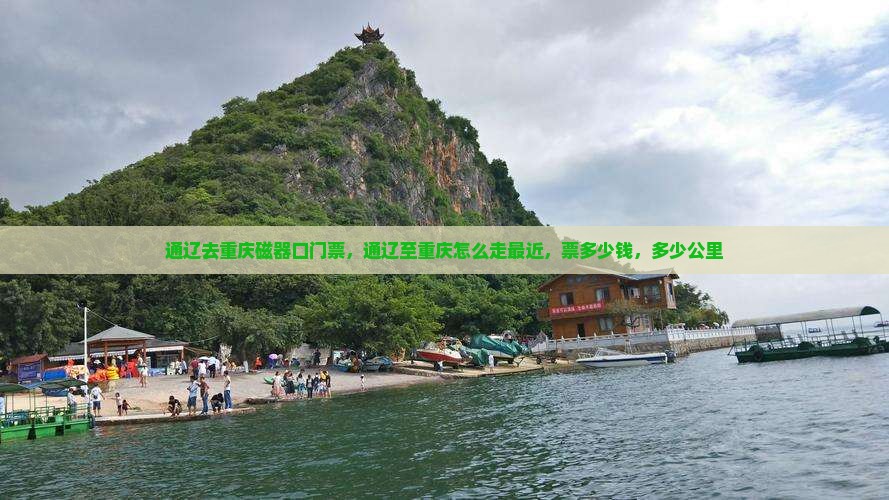 通辽去重庆磁器口门票