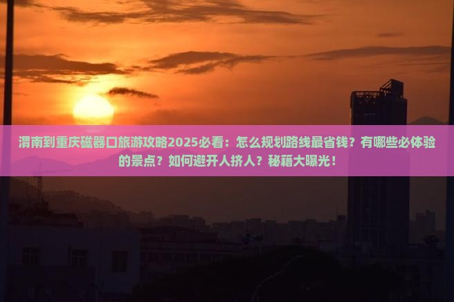 渭南到重庆磁器口旅行社