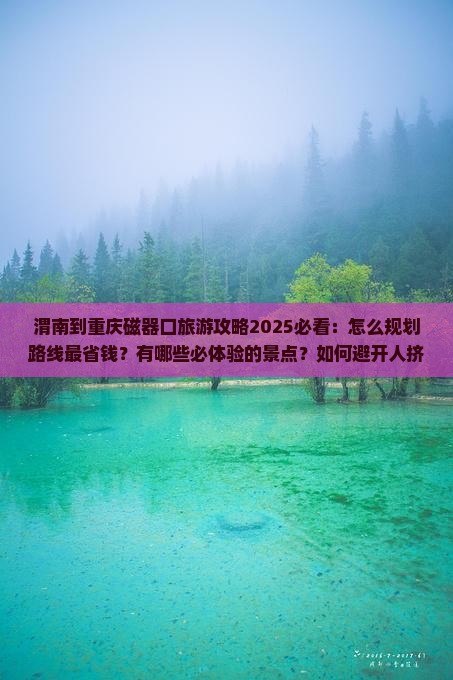 渭南到重庆磁器口旅行社