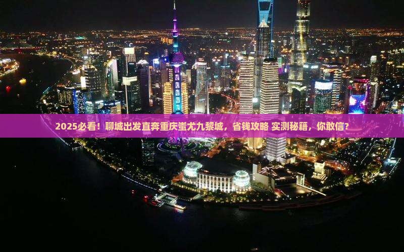 聊城去重庆蚩尤九黎城自由行