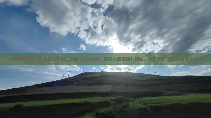 六月到重庆蚩尤九黎城三日游