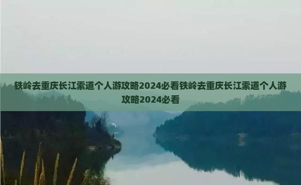 铁岭去重庆长江索道个人游