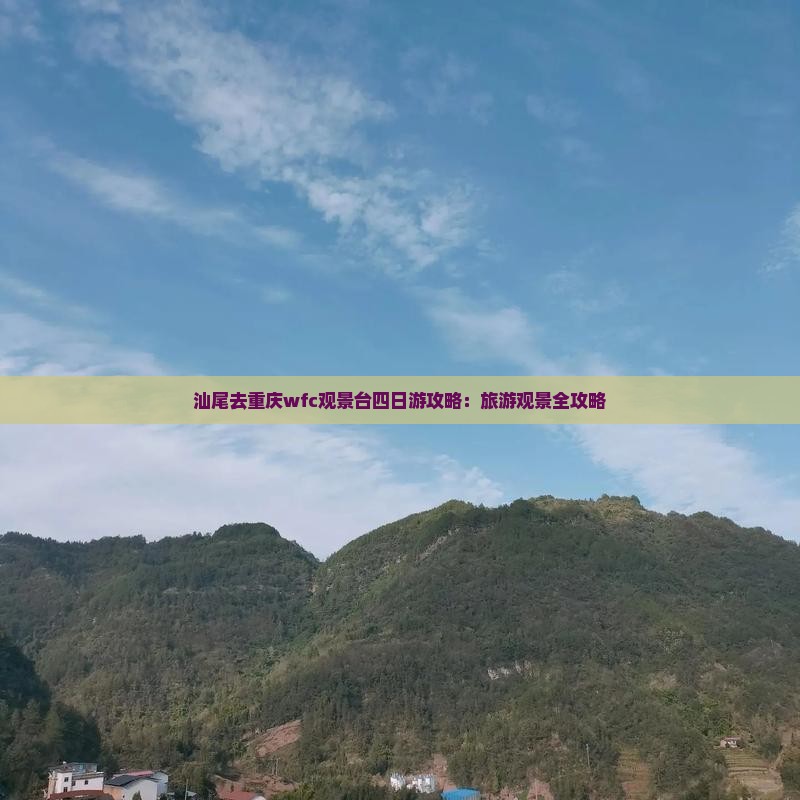 汕尾去重庆wfc观景台四日游