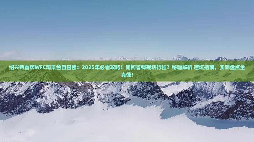 绍兴到重庆wfc观景台自由团