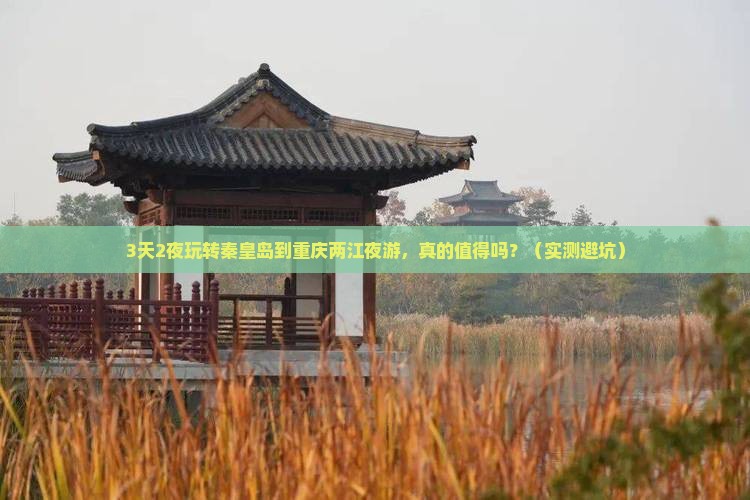 秦皇岛到重庆两江夜游一日