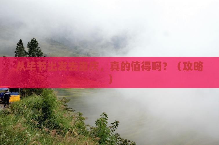 毕节到重庆个人游