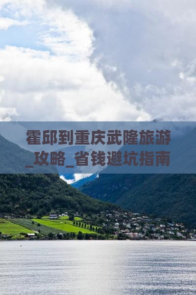 霍邱到重庆武隆旅游