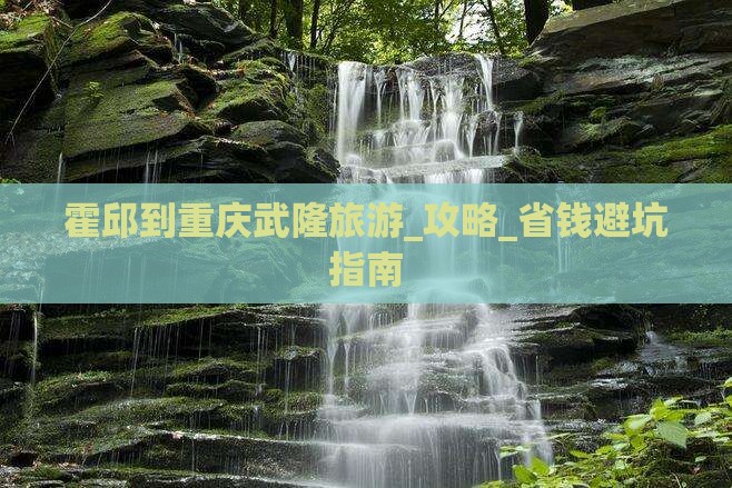 霍邱到重庆武隆旅游