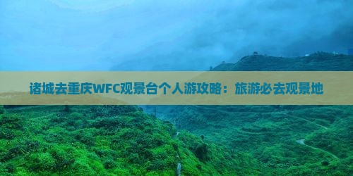 诸城去重庆wfc观景台个人游