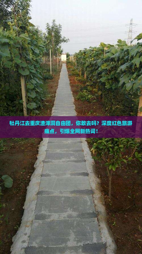 牡丹江去重庆渣滓洞自由团