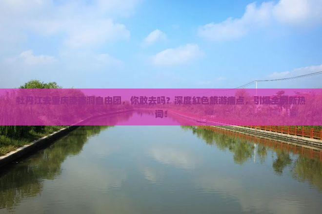 牡丹江去重庆渣滓洞自由团