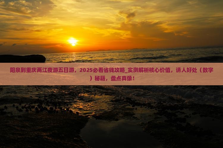 阳泉到重庆两江夜游五日游