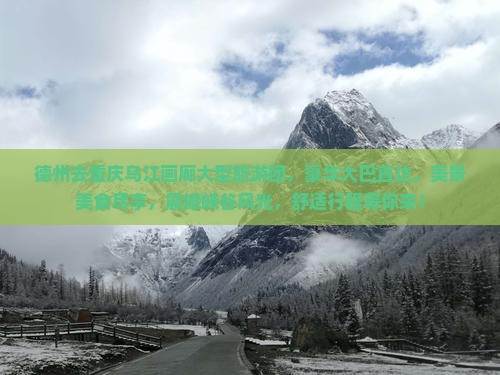 德州去重庆乌江画廊大型旅游团