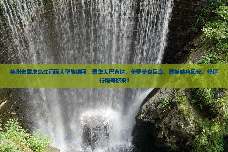 德州去重庆乌江画廊大型旅游团