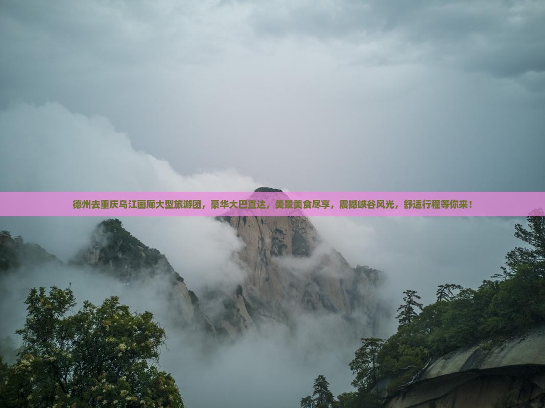 德州去重庆乌江画廊大型旅游团