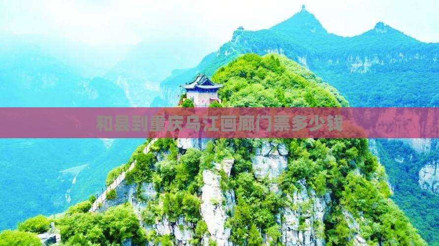 和县到重庆乌江画廊门票