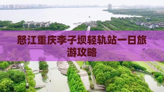 怒江去重庆李子坝轻轨站一日