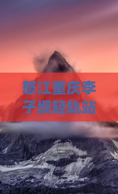 怒江去重庆李子坝轻轨站一日