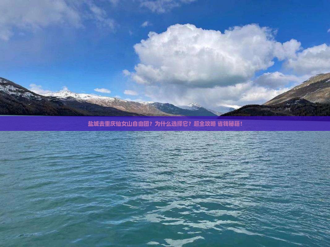 盐城去重庆仙女山自由团