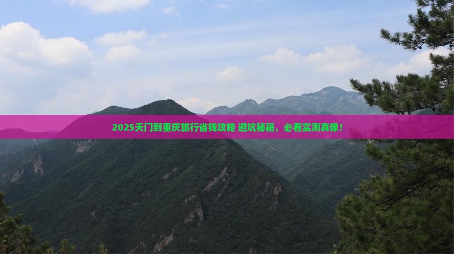 天门到重庆旅行社