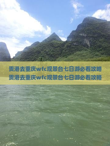 贵港去重庆wfc观景台七日游