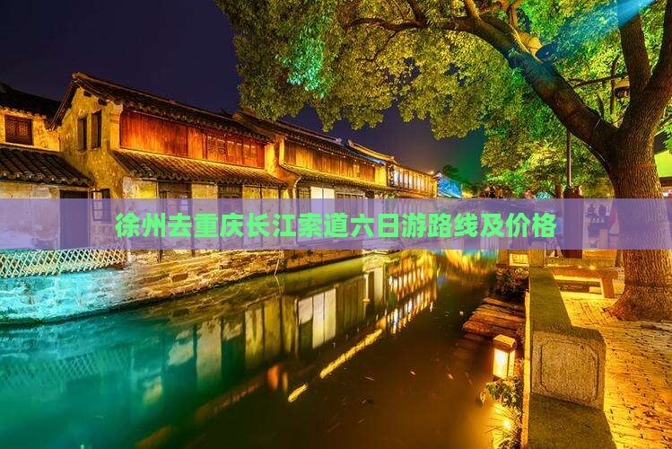 徐州去重庆长江索道六日游