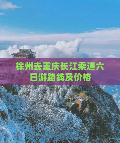 徐州去重庆长江索道六日游