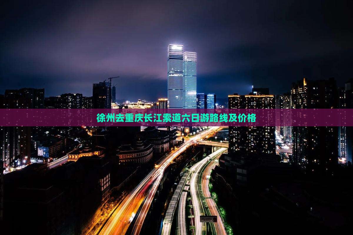 徐州去重庆长江索道六日游