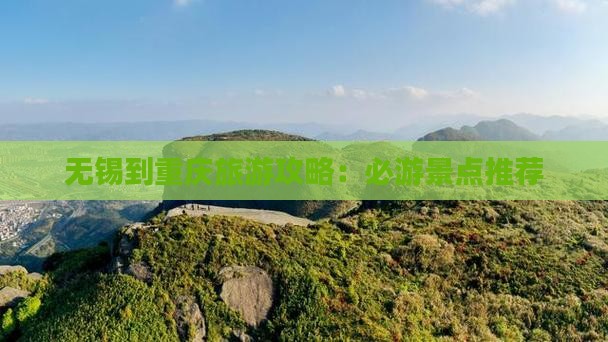 无锡到重庆景点