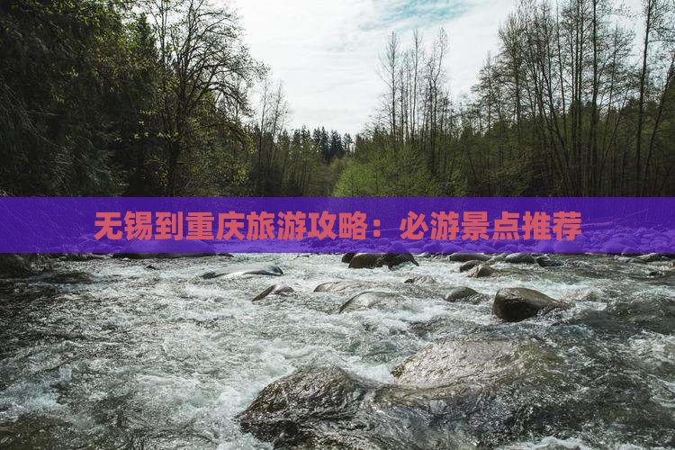 无锡到重庆景点