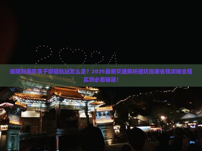 德阳到重庆李子坝轻轨站一日