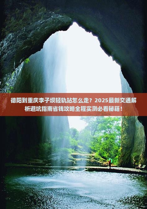 德阳到重庆李子坝轻轨站一日