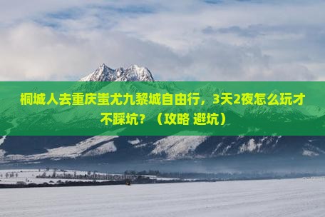 桐城去重庆蚩尤九黎城自由行