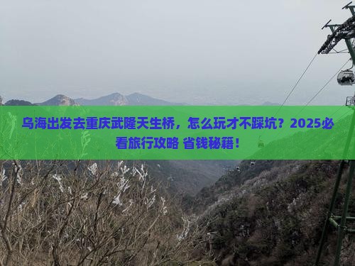 乌海去重庆武隆天生三桥旅行社