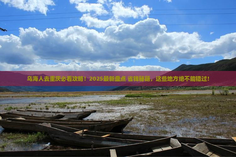 乌海市去重庆必去地 乌海市去重庆必去地