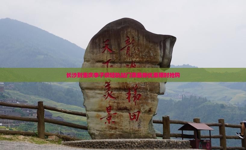 长沙到重庆李子坝轻轨站门票