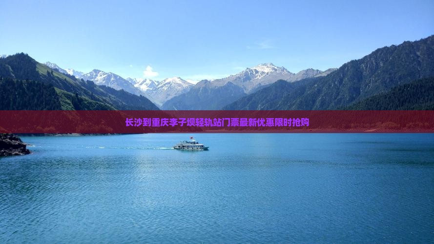 长沙到重庆李子坝轻轨站门票