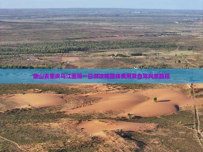 唐山去重庆乌江画廊一日