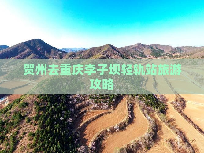 贺州去重庆李子坝轻轨站旅游