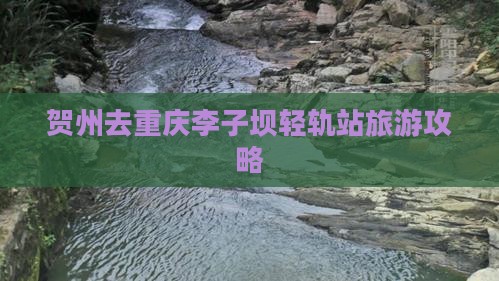 贺州去重庆李子坝轻轨站旅游
