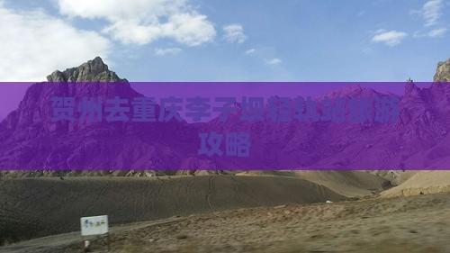 贺州去重庆李子坝轻轨站旅游